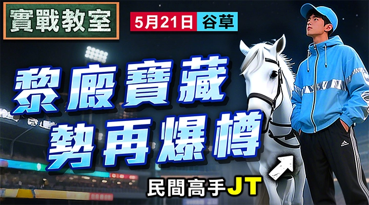 黎廄寶藏 勢再爆樽