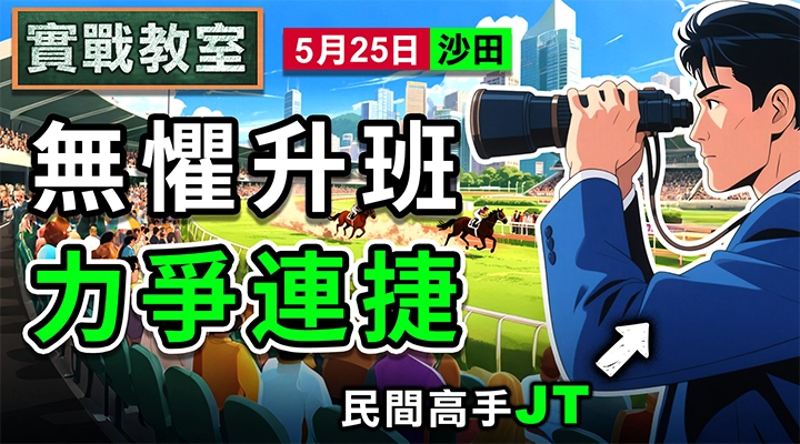 無懼升班 力爭連捷