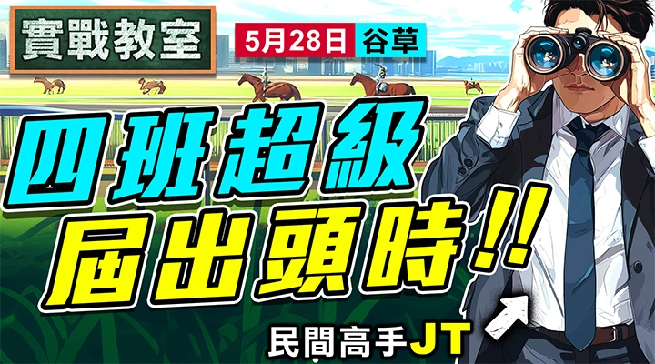 四班超級 屆出頭時