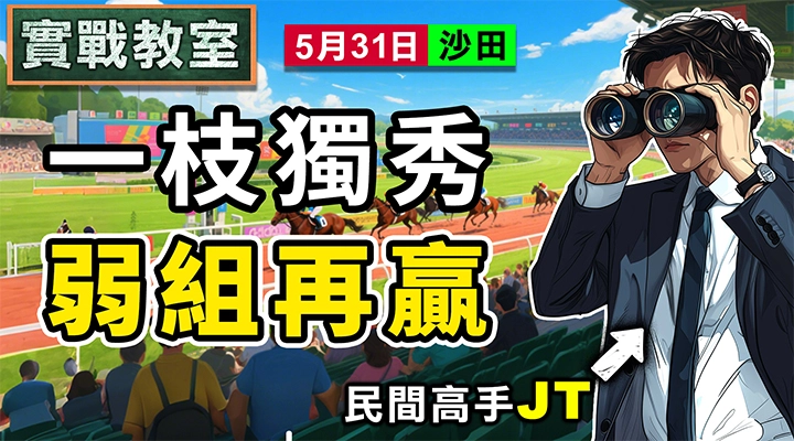 一枝獨秀 弱組再贏