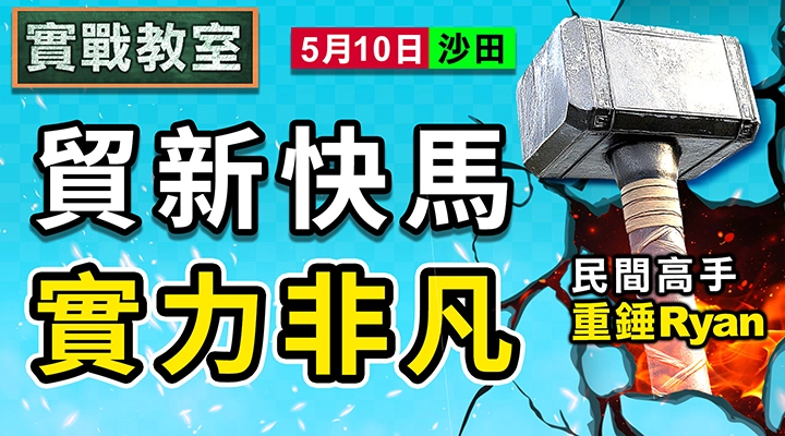 貿新快馬 實力非凡