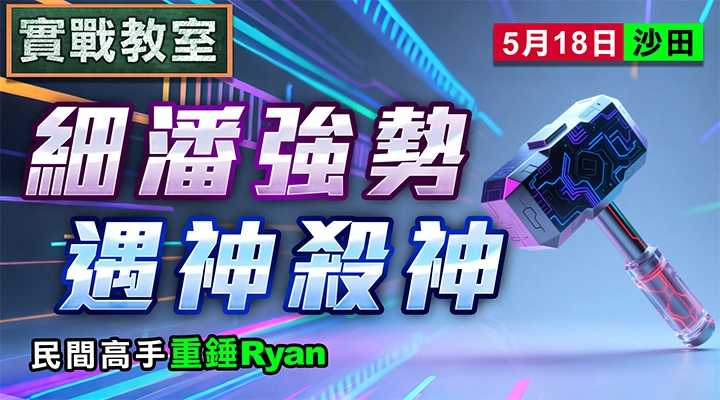 細潘強勢 遇神殺神