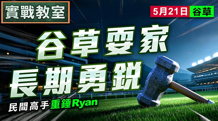 谷草耍家 長期勇銳