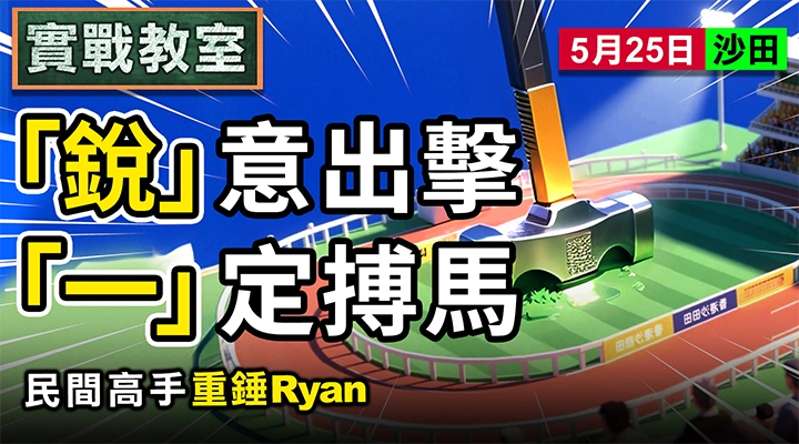 「銳」意出擊 「一」定搏馬