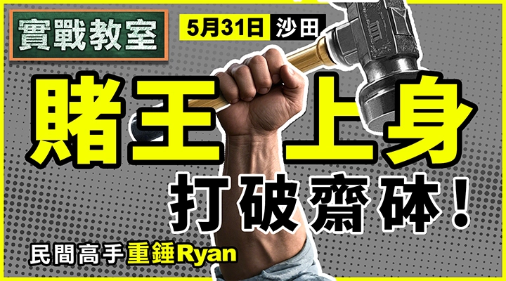 賭王上身 打破齋砵