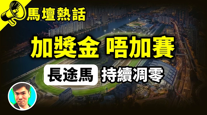 加獎金唔加賽 長途馬持續凋零