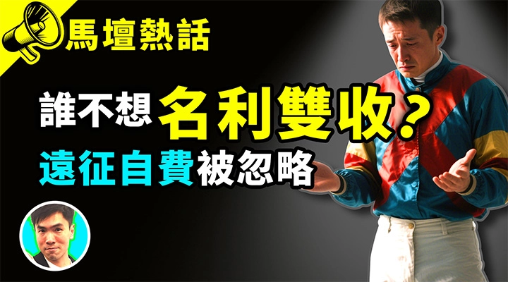 誰不想名利雙收 遠征自費被忽略