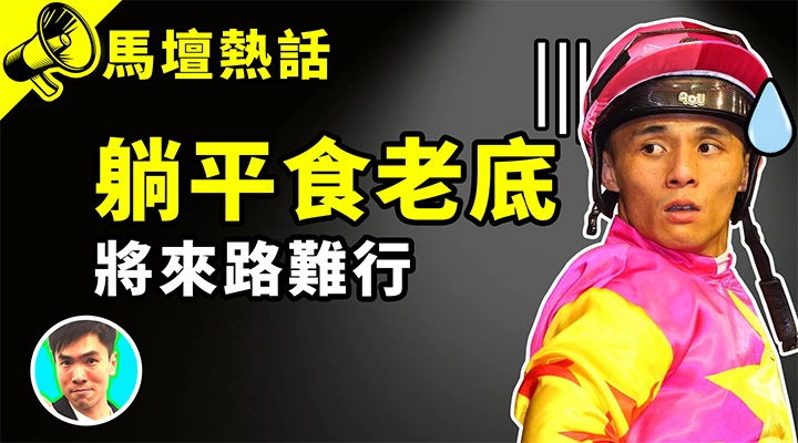 躺平食老底 將來路難行