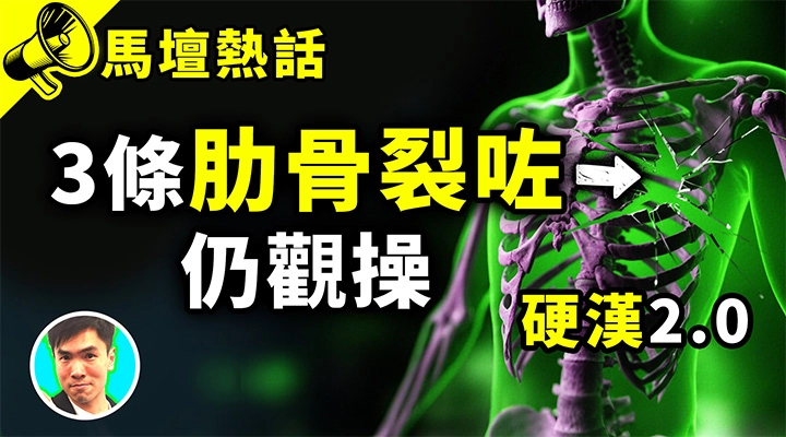 3條肋骨裂咗仍觀操 硬漢2.0