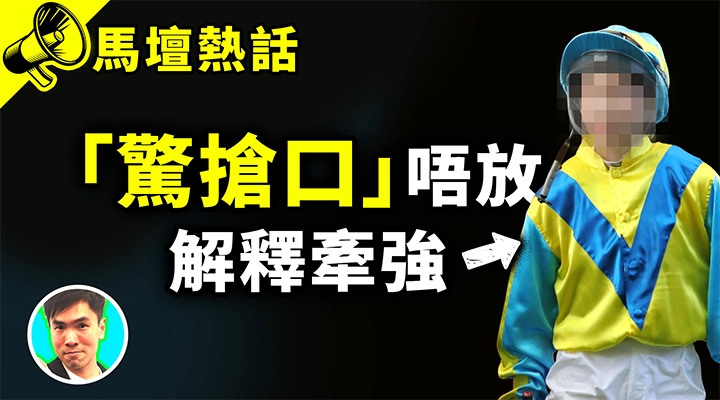 驚搶口唔放 解釋牽強