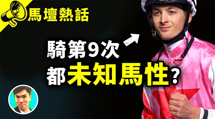 騎第9次 都未知馬性?
