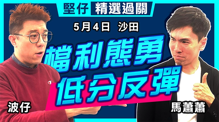 檔利態勇 低分反彈