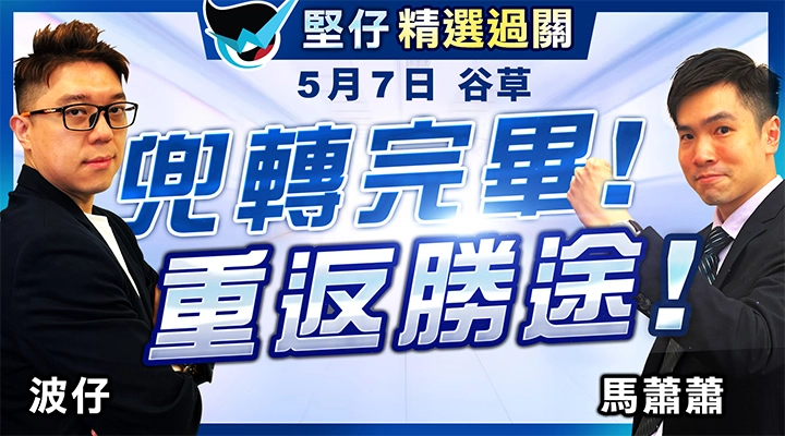 兜轉完畢，重返勝途