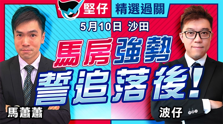 馬房強勢 誓追落後