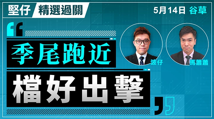 季尾跑近，檔好出擊