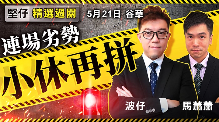 連場劣勢  小休再拼