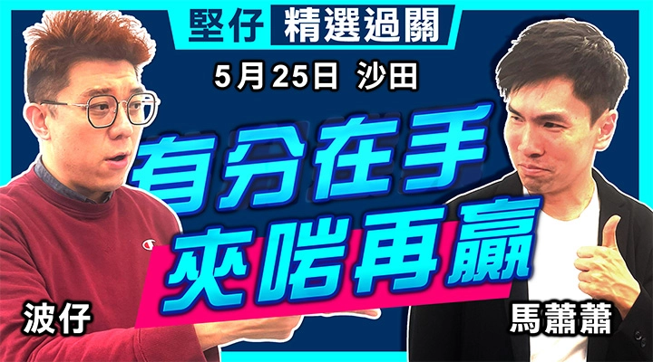 有分在手 夾啱再贏