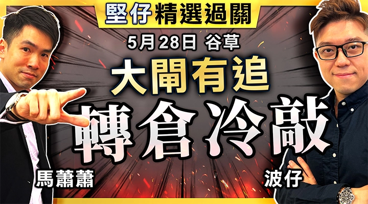 大閘有追，轉倉冷敲