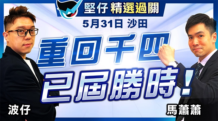 重回千四 已屆勝時