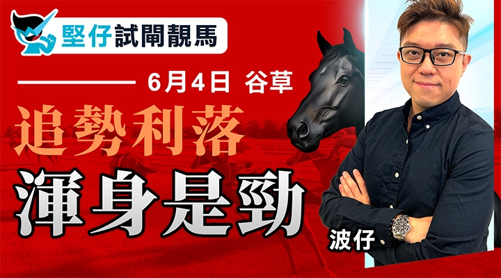 追勢利落  渾身是勁