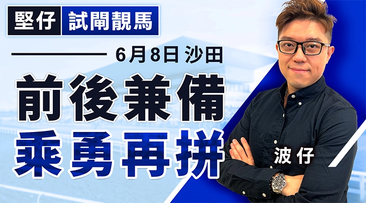 前後兼備，乘勇再拼