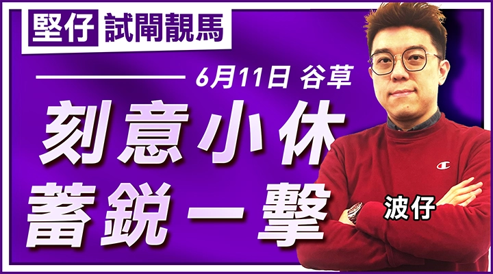 刻意小休  蓄銳一擊