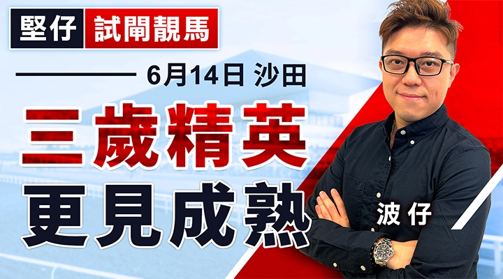 三歲精英  更見成熟