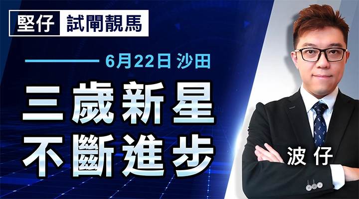 三歲新星 不斷進步