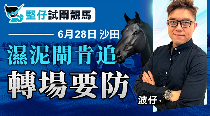 濕泥閘肯追，轉場要防