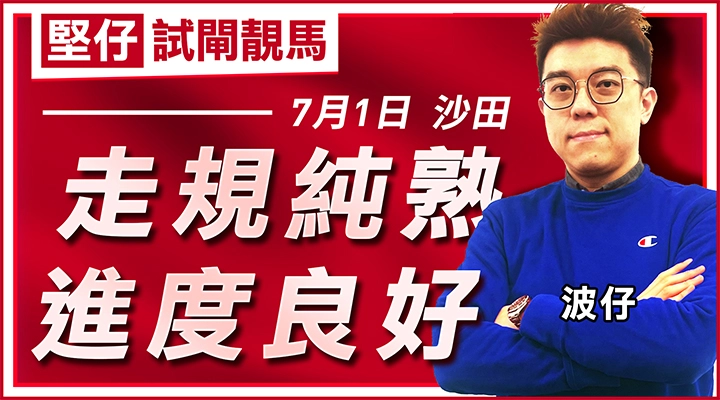 走規純熟  進度良好