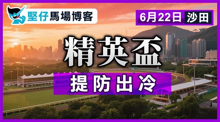 精英盃 提防出冷