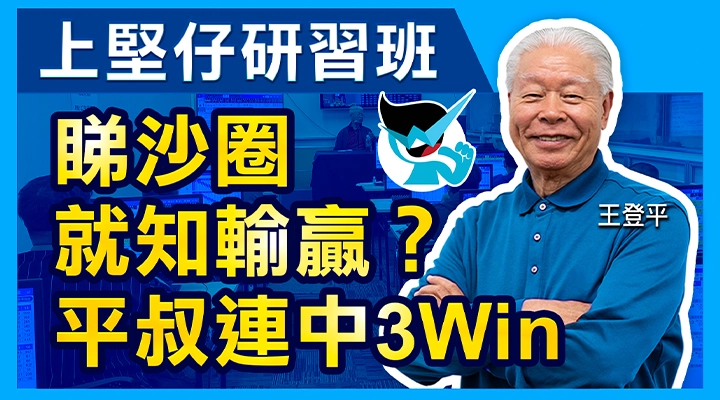 平叔實力見證，睇沙圈知輸贏