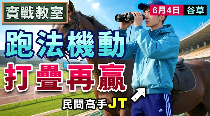 跑法機動 打疊再贏