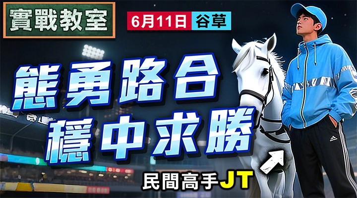 態勇路合 穩中求勝