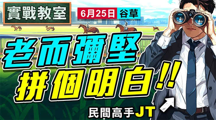 老而彌堅 拼個明白