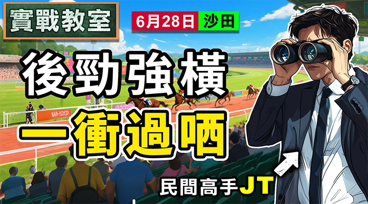 後勁強橫 一衝過哂