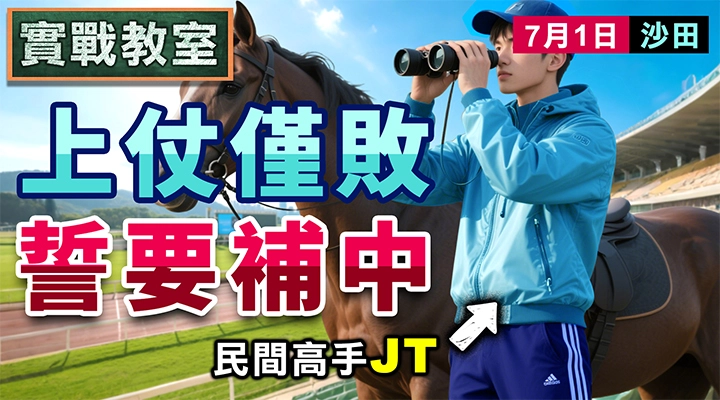 上仗僅敗 誓要補中