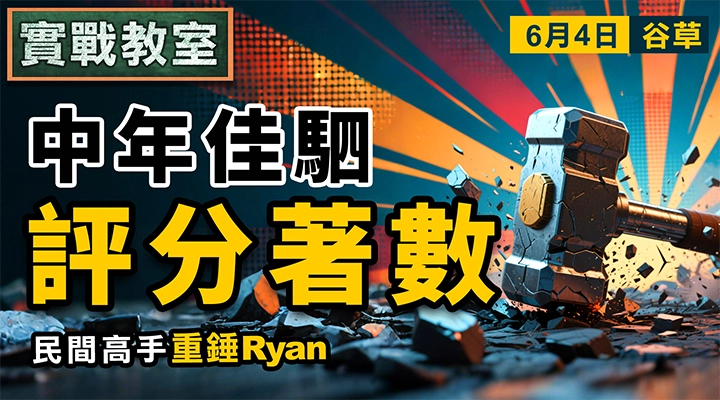 中年佳駟 評分著數