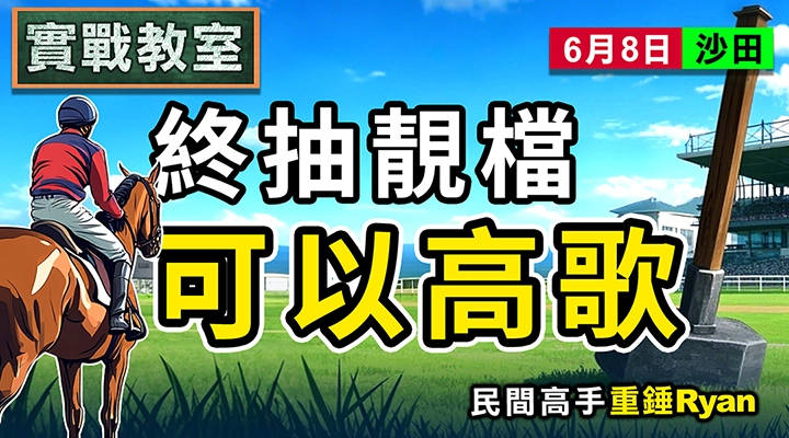 終抽靚檔 可以高歌