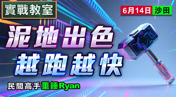 泥地出色 越跑越快