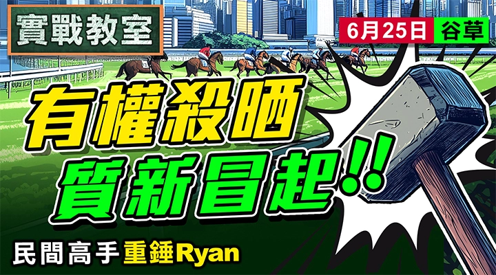 有權殺晒 質新冒起 