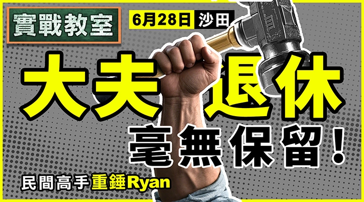 大夫退休 毫無保留