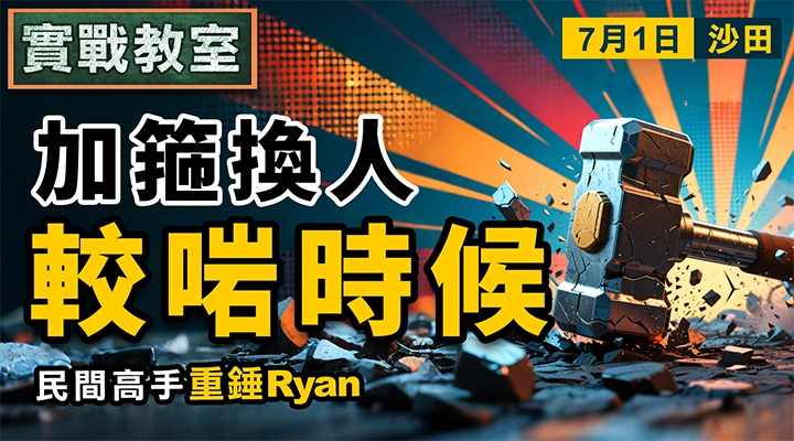 加箍換人 較啱時候