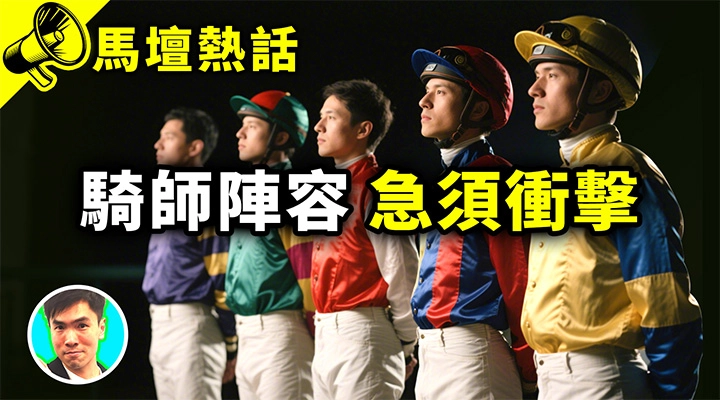 騎師陣容 急須衝擊