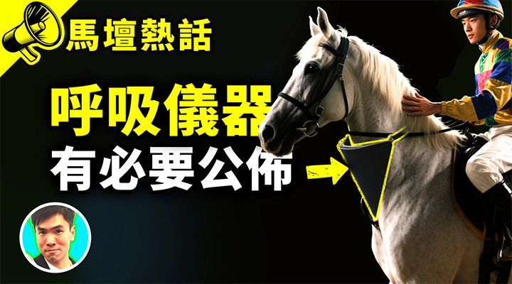 呼吸儀器 有必要公佈