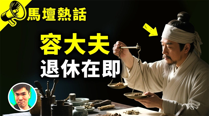 容大夫 退休在即