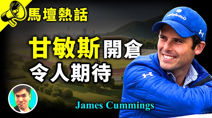 甘敏斯開倉 令人期待