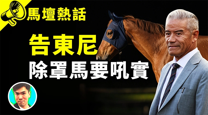 告東尼 除罩馬要吼實