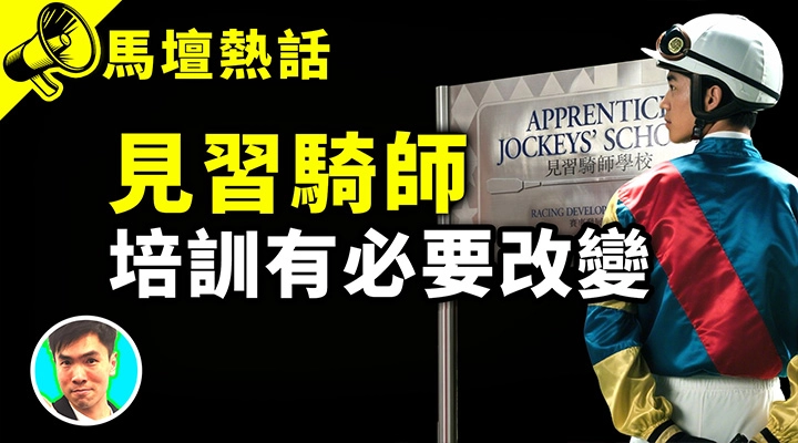 見習騎師 培訓有必要改變