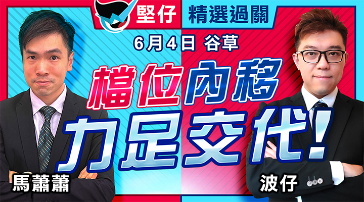 檔位內移  力足交代